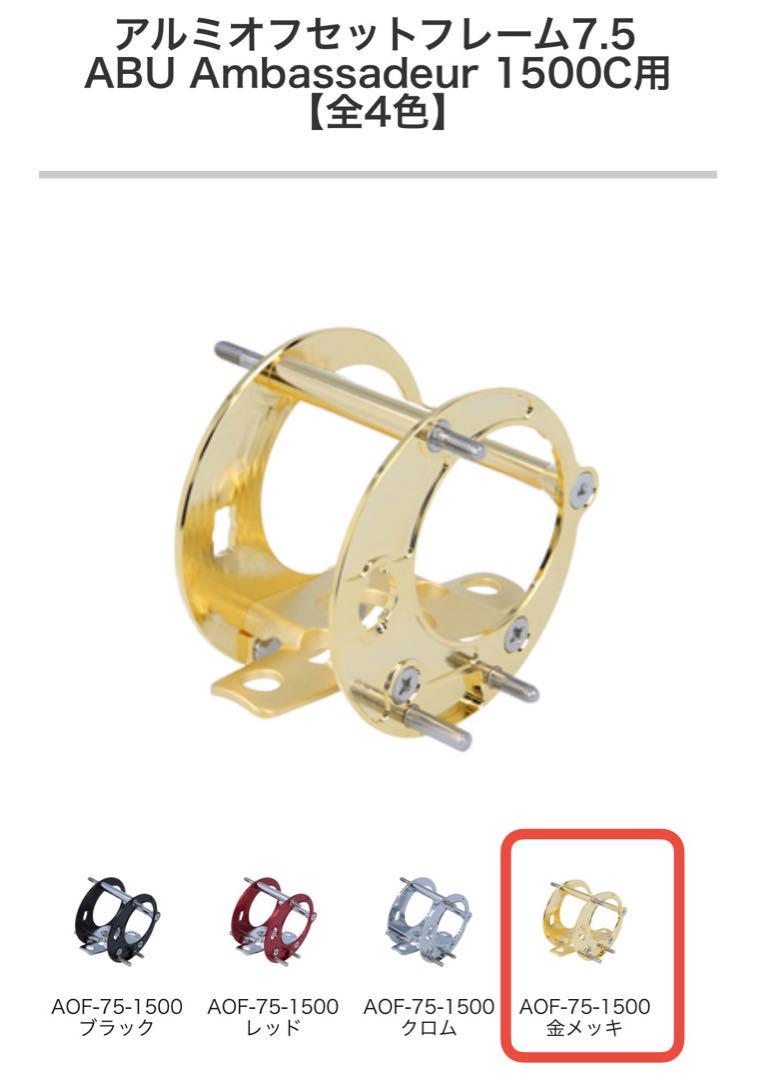 Avail製 Ambassadeur 1500C用 アルミフレーム 金メッキ