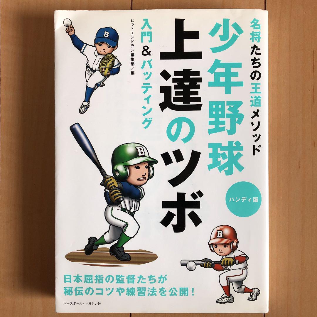 少年野球上達のツボ 名将たちの王道メソッド 入門 バッティング 日 メルカリ 少年野球上達のツボ 名将たちの王道メソッド 入門 バッティング 日 メルカリ