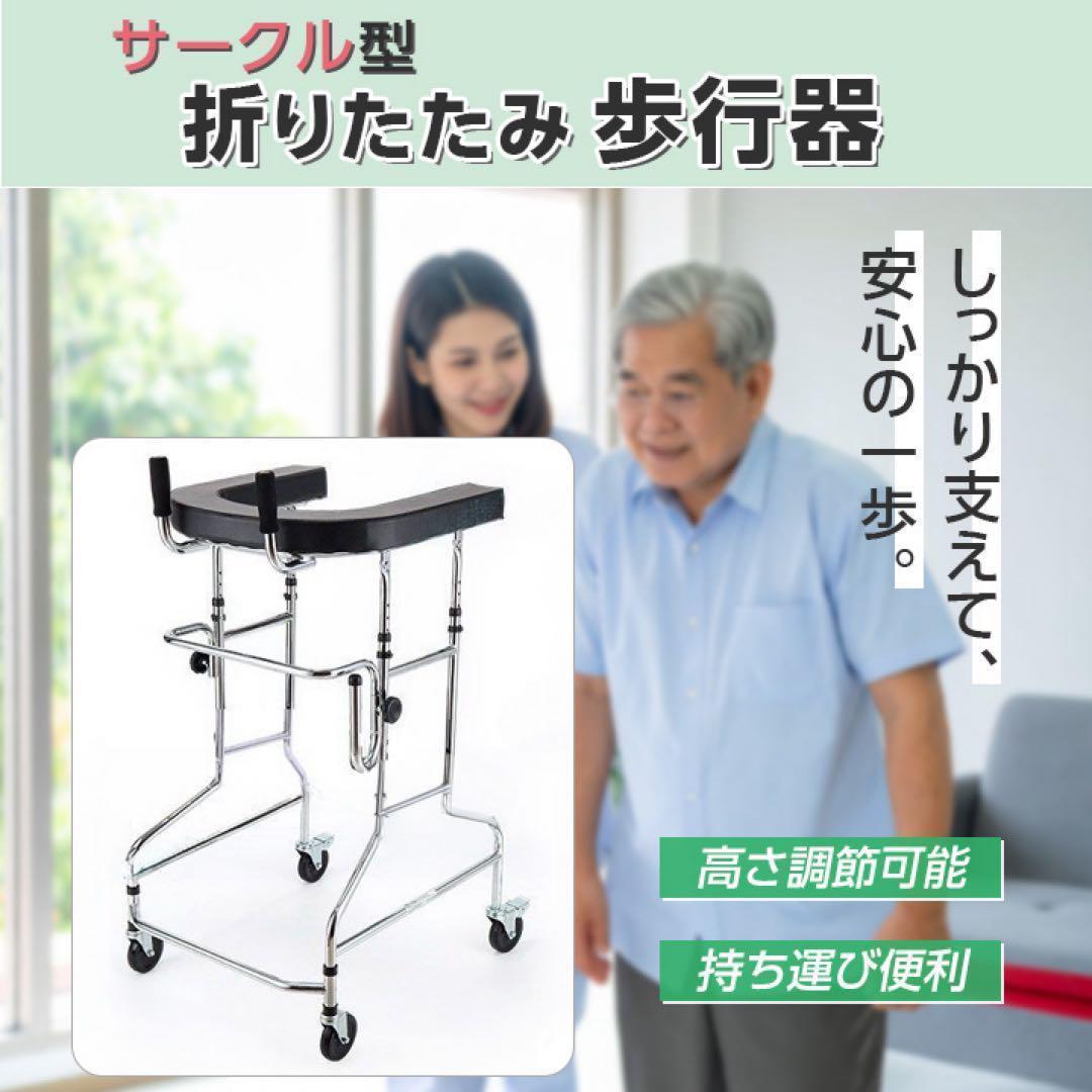 【大幅値下げ！】介護 屋内リハビリ用 高さ調節 サークル型 折りたたみ 歩行器 介護 屋内リハビリ用 高さ調節 サークル型 折りたたみ 歩行器