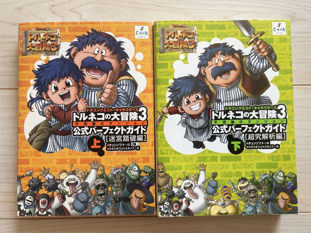 トルネコの大冒険3アドバンス公式パーフェクトガイド上下 K*N様 トルネコの大冒険3 公式パーフェクトガイド 上下セット