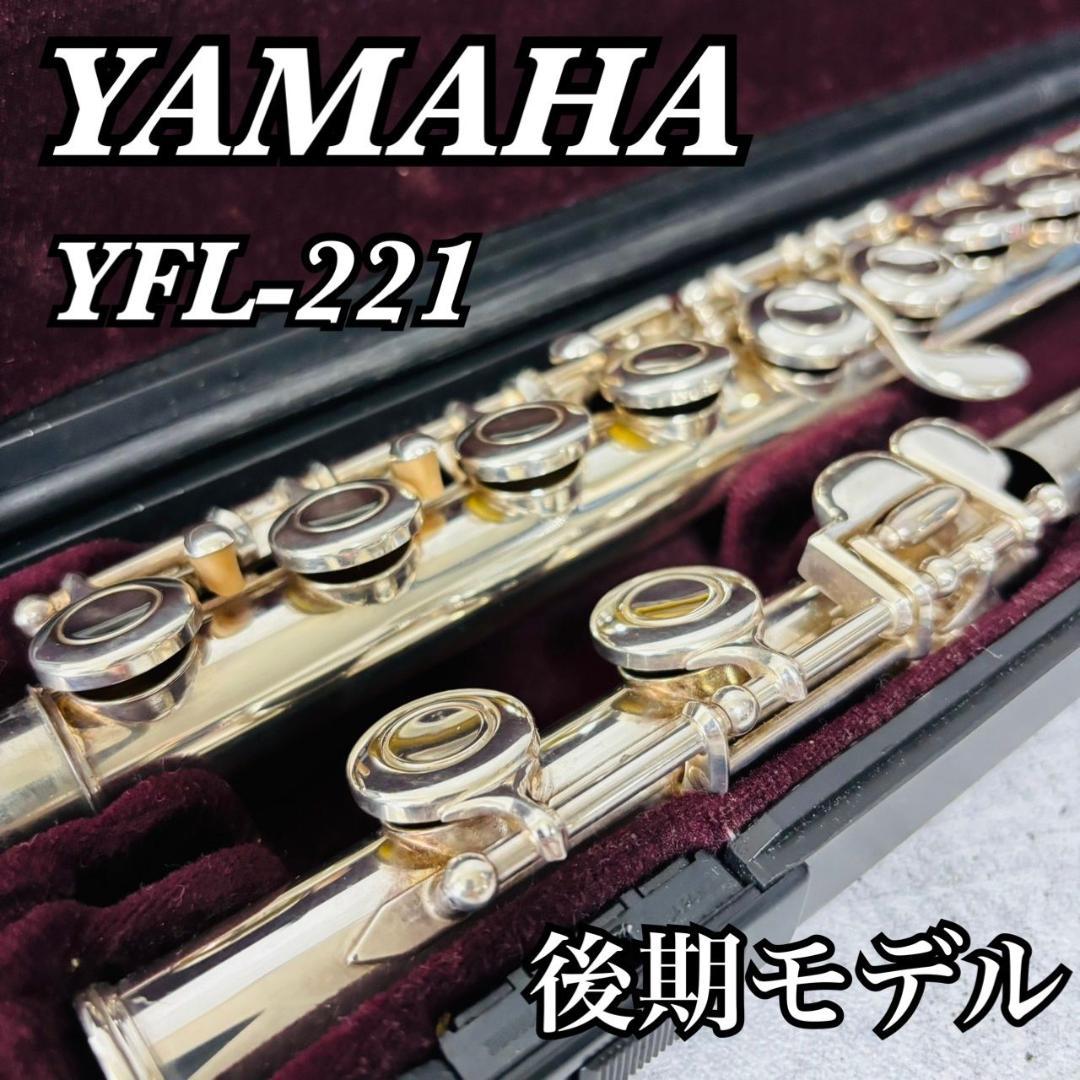 ヤマハ YFL-221 後期モデル オフセット カバードキィ フルート