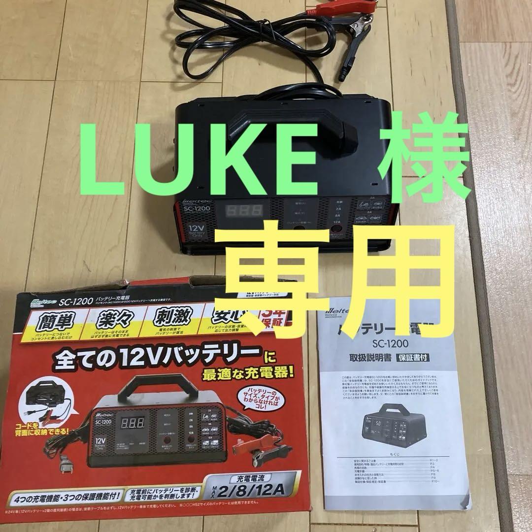メルテック　12vバッテリー充電器　SC-1200 5,000円
