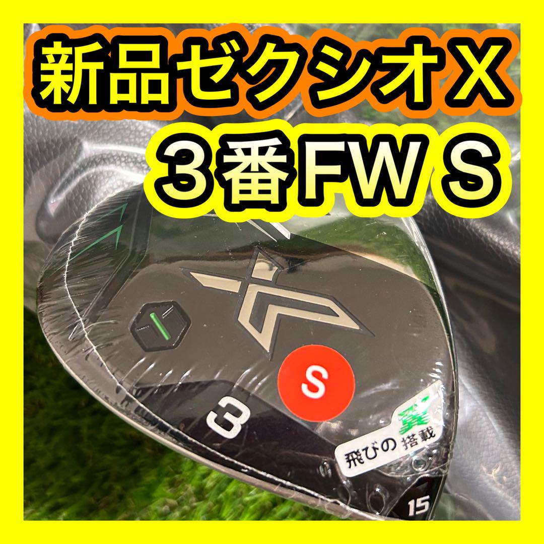 新品未使用！ゼクシオエックスXXIO X 3番FWフェアウェイウッド S