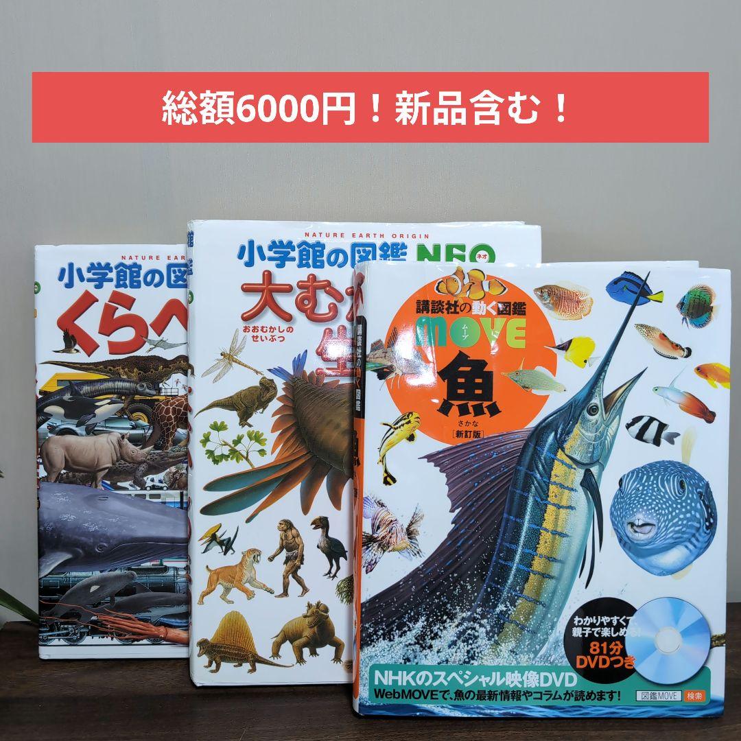 美品！DVD未開封！くらべる図鑑・MOVE魚・図鑑3冊セット - メルカリ