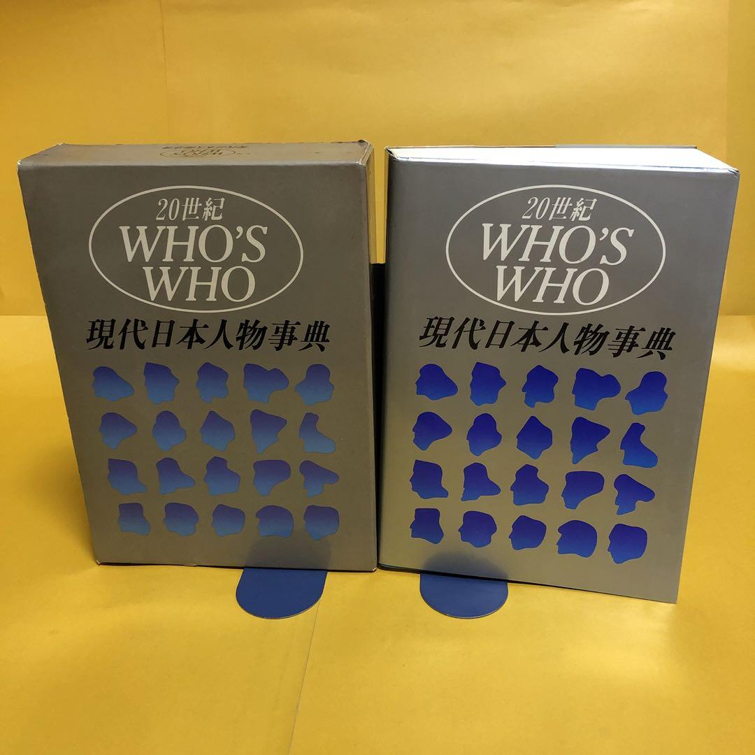 ２０世紀 ＷＨＯ\'Ｓ　ＷＨＯ 現代日本人物事典