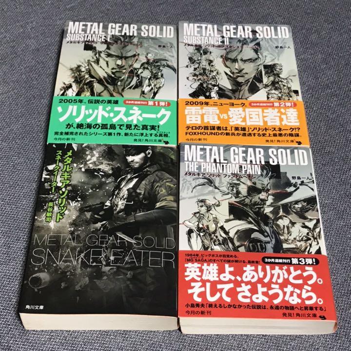 メルカリ メタルギアソリッド 文学 小説 1 999 中古や未使用のフリマ メルカリ メタルギアソリッド 文学 小説 1 999 中古や未使用のフリマ