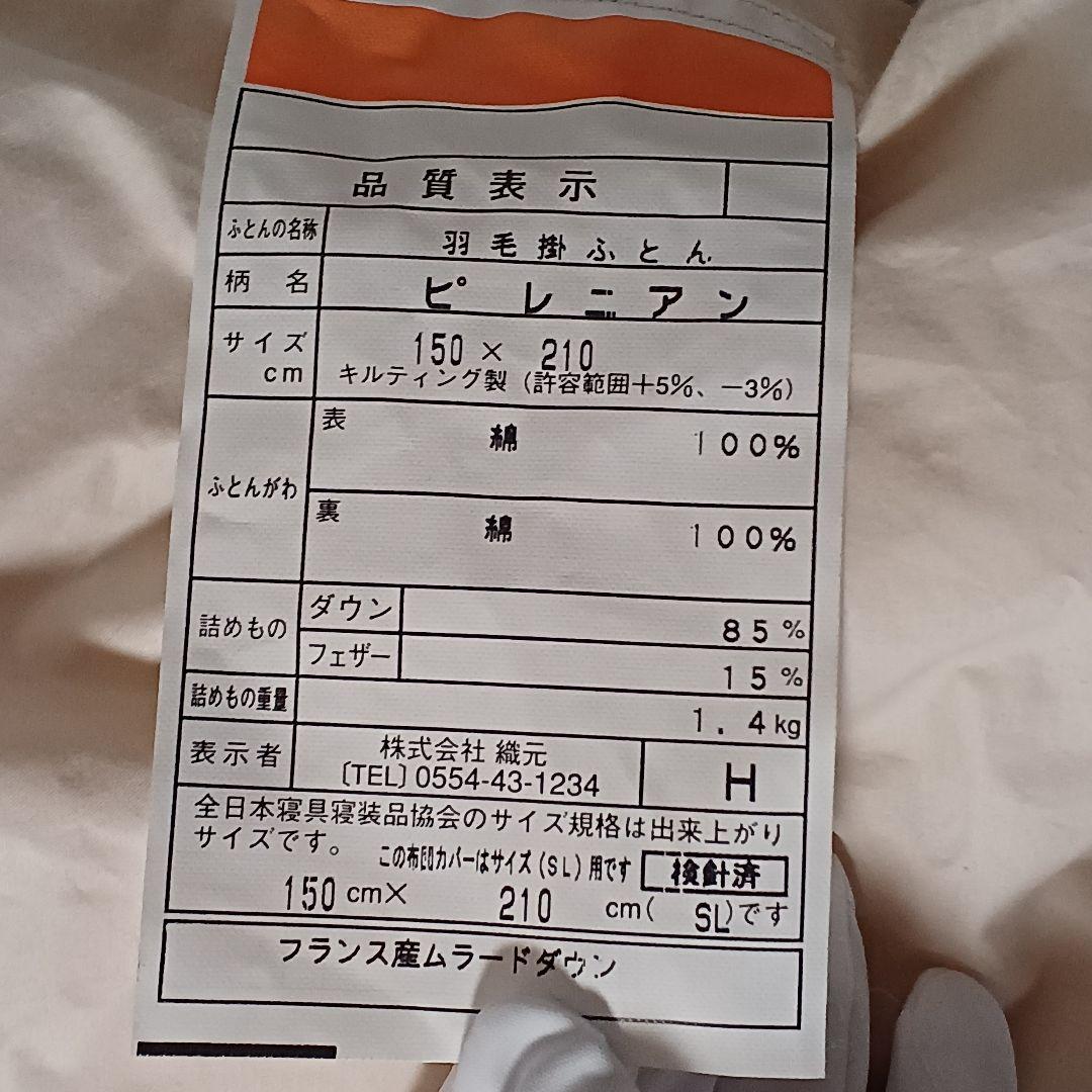 送料込み④【羽毛掛け布団 シングル 150cm×210cm】