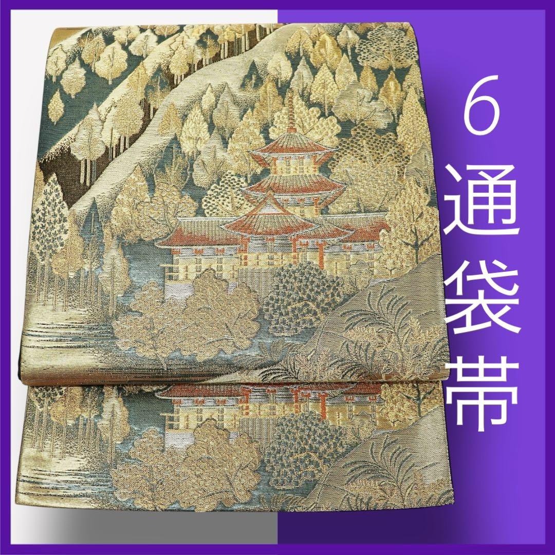 M1210★ 着物淡雪 ★ 正絹　6通袋帯　遠山に寺院　風景模様　フォーマル