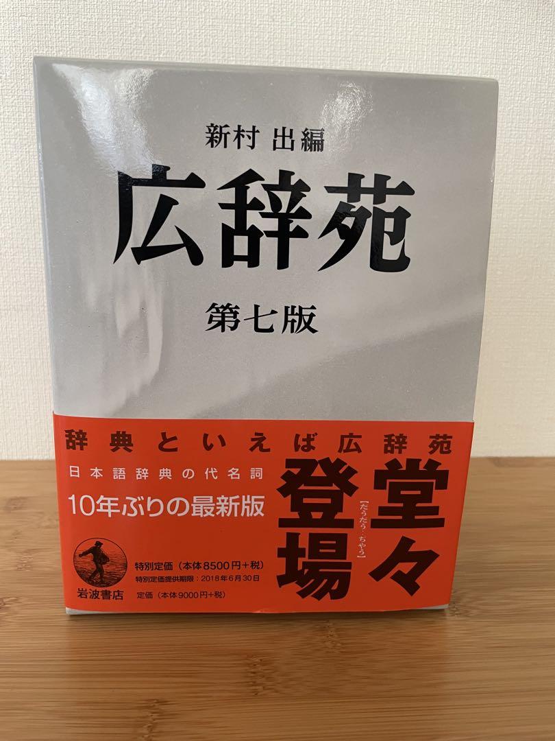 広辞苑 第七版 岩波書店　美品 岩波書店 広辞苑 第7版 普通版 送料無料 : West-Side - 通販