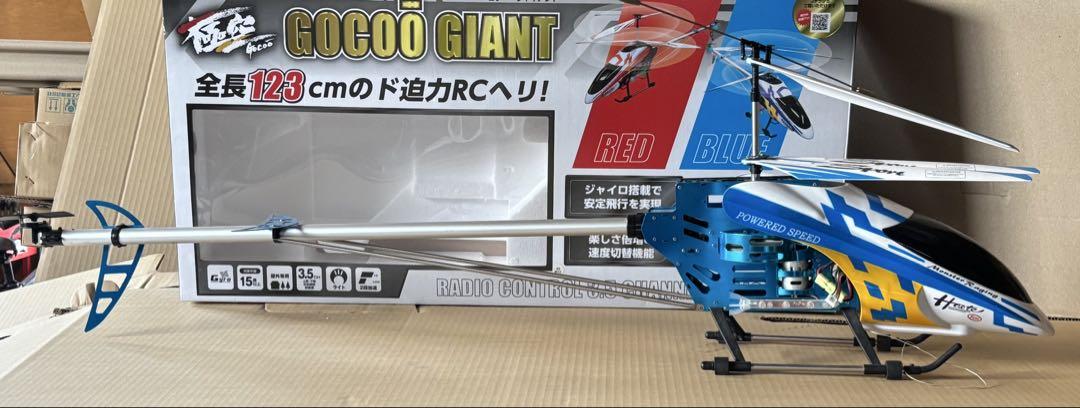 札幌限定 トーコネ 極空(Gocoo) GIANT RC3.5CHヘリコプター