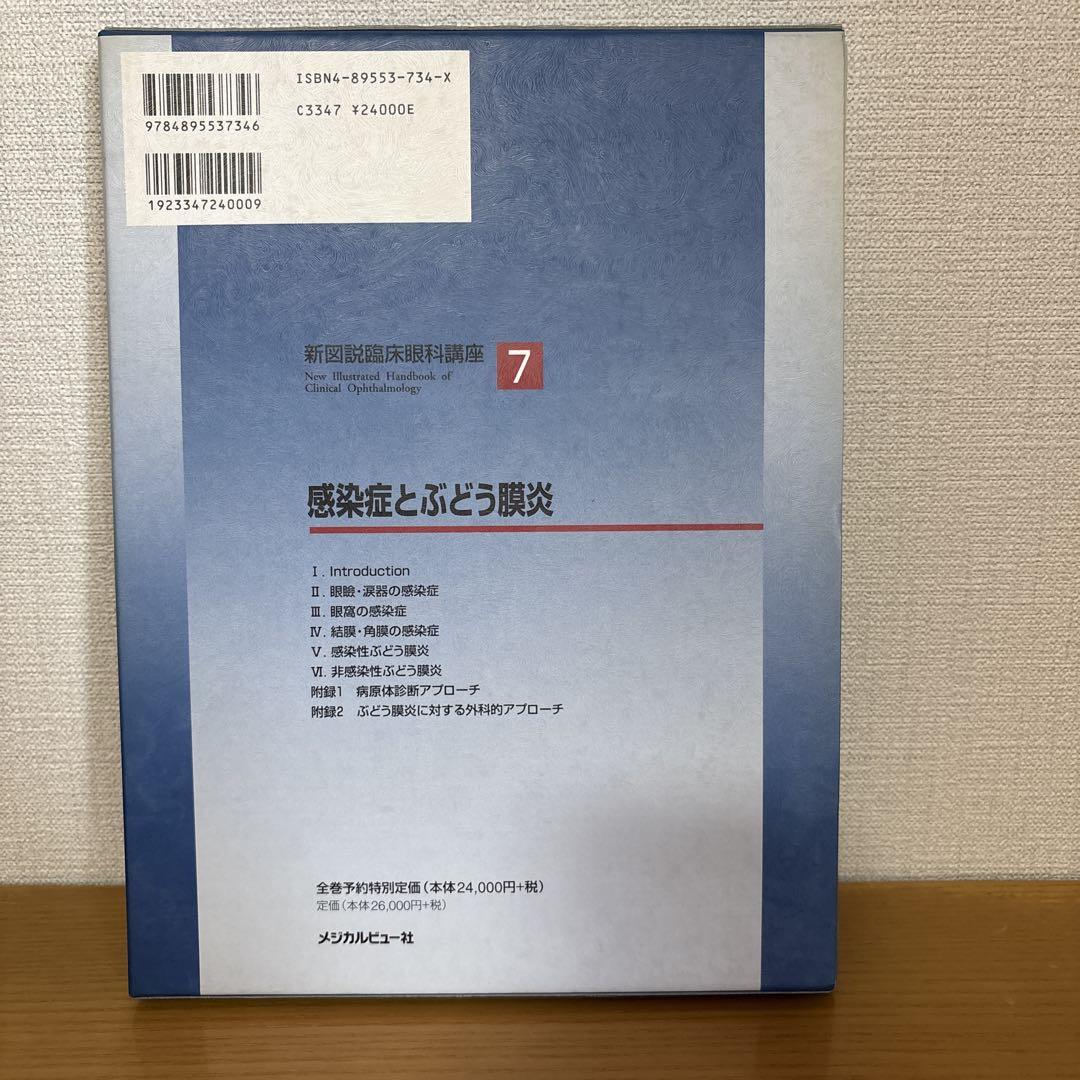 新図説臨床眼科講座⑦感染症とぶどう膜炎