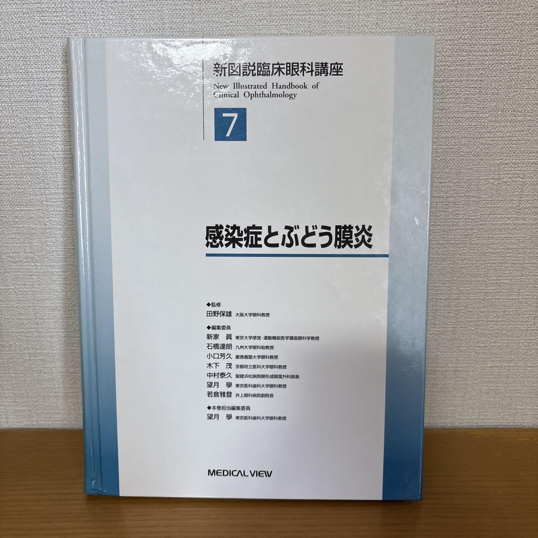 新図説臨床眼科講座⑦感染症とぶどう膜炎