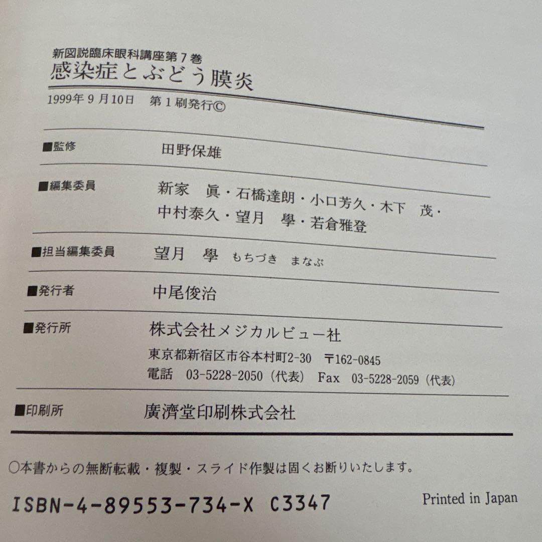 新図説臨床眼科講座⑦感染症とぶどう膜炎