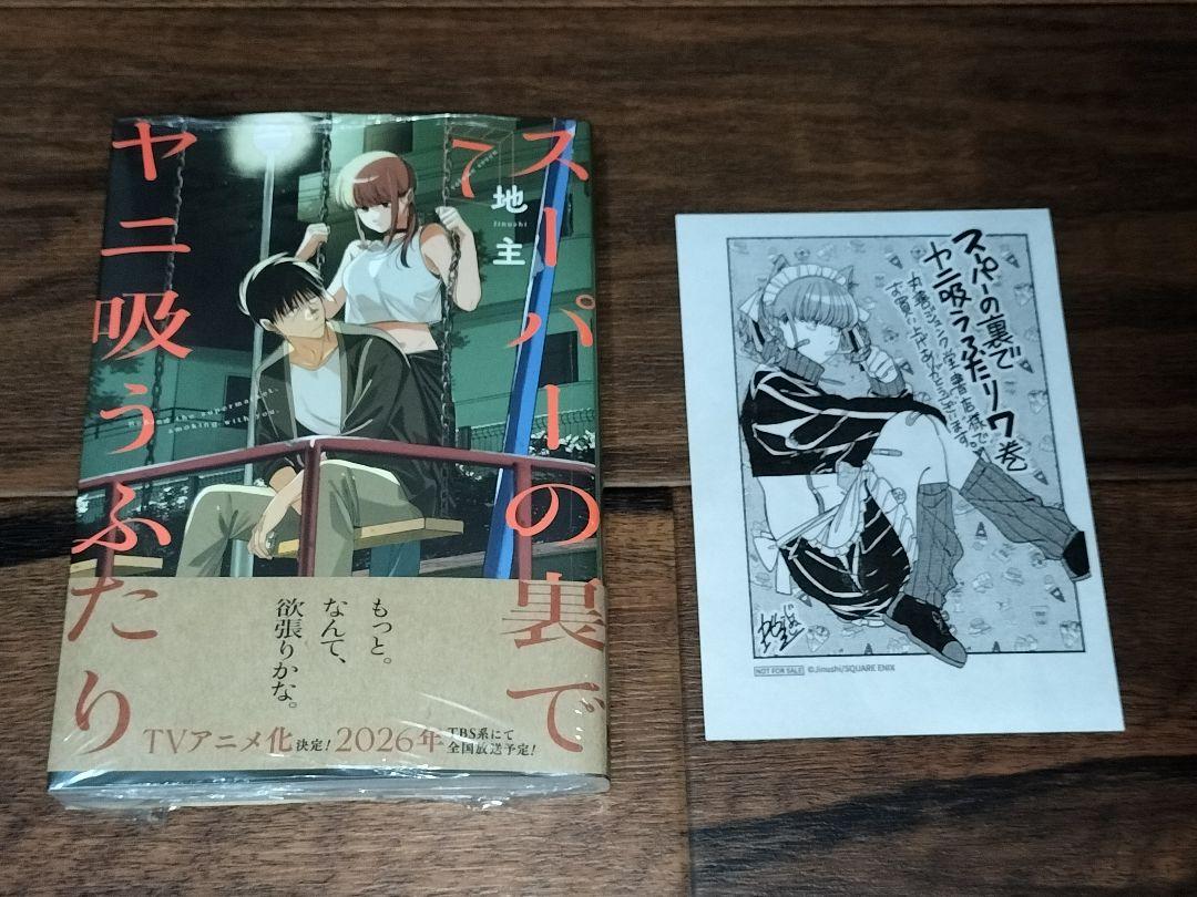 【スーパーの裏でヤニ吸うふたり】7巻告知B3ポスター&スタンドPOP★非売品 81L4jA0M7pL.jpg