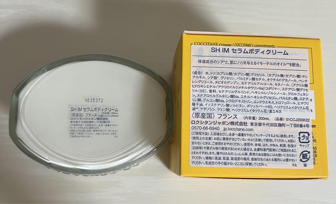 ロクシタン L'OCCITANE SH IMセラムボディクリーム　新品