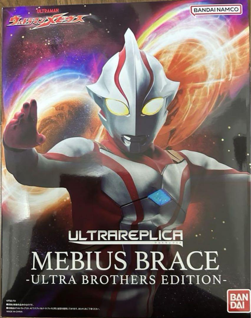 ウルトラレプリカ　メビウスブレスーULTRA BROTHERS EDITIONー