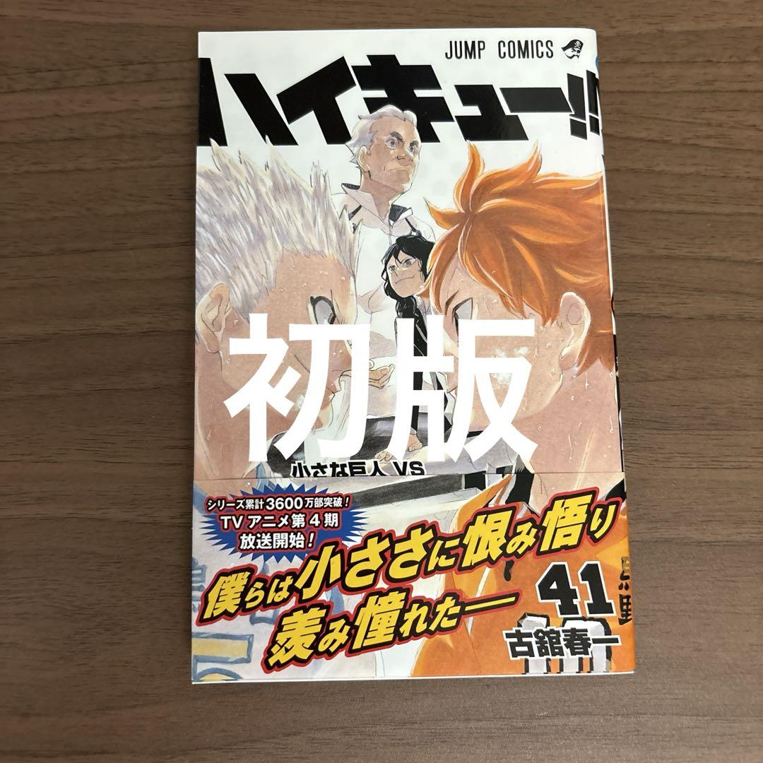 ハイキュー 漫画 セット 初版多数 41巻特典あり ハイキュー 漫画 セット 初版多数 41巻特典あり