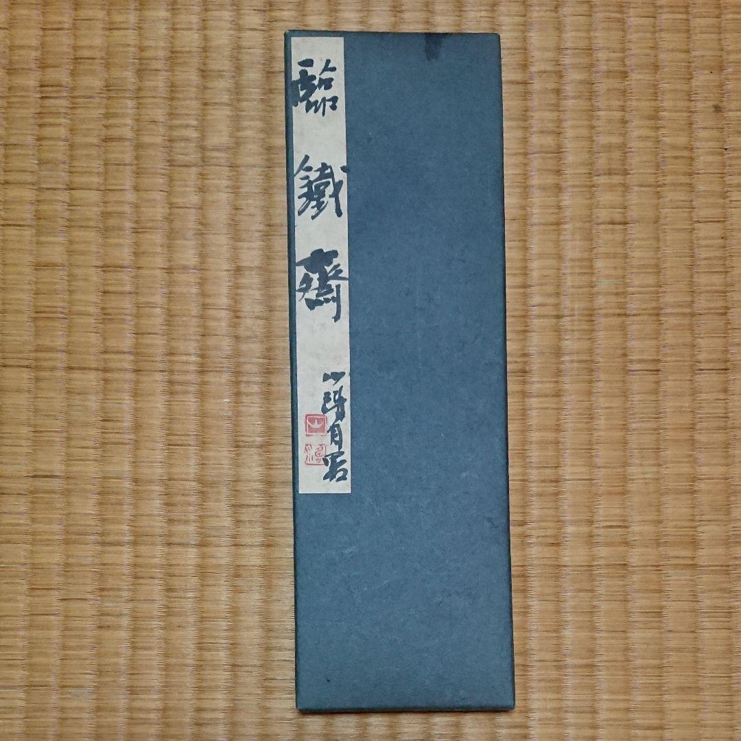 大平山濤 臨鐵齋 直筆 自筆 折本 折帖 創玄書道会 金子鴎亭 毎日書道会 書道