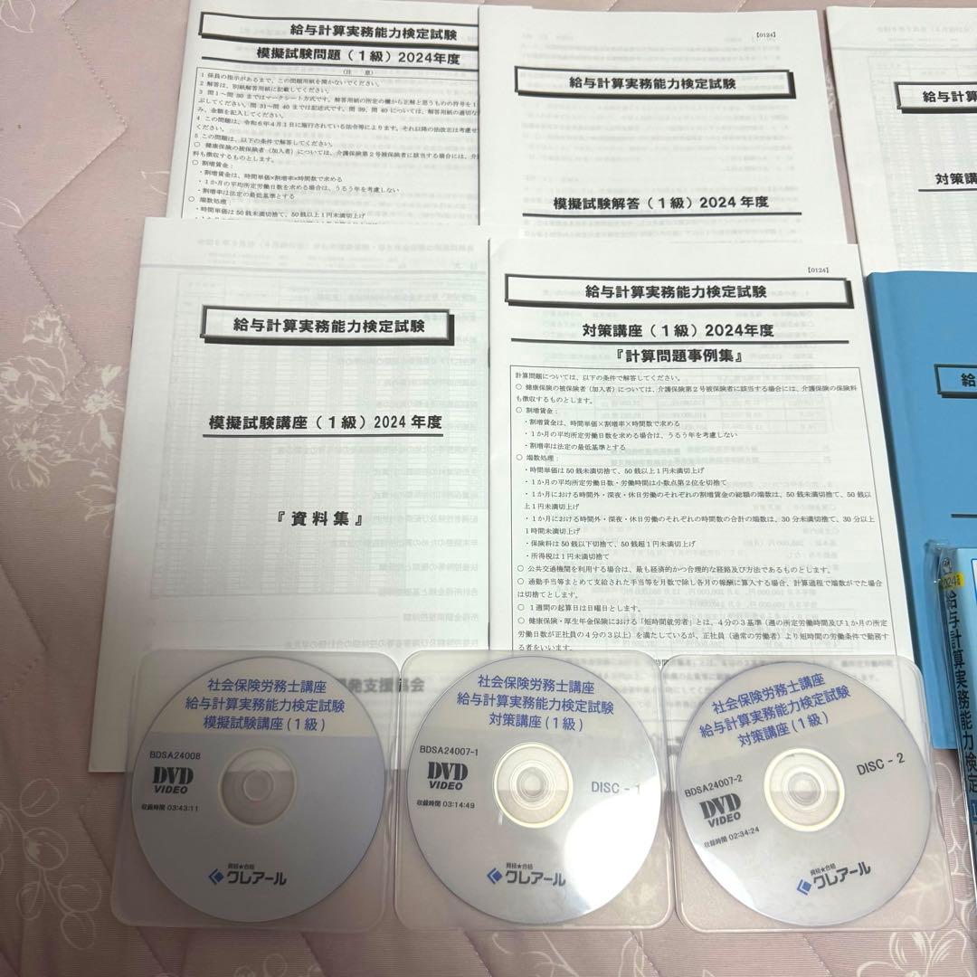 給与計算実務能力検定 1級 対策講座+模擬試験講座パック DVD 2024年度版