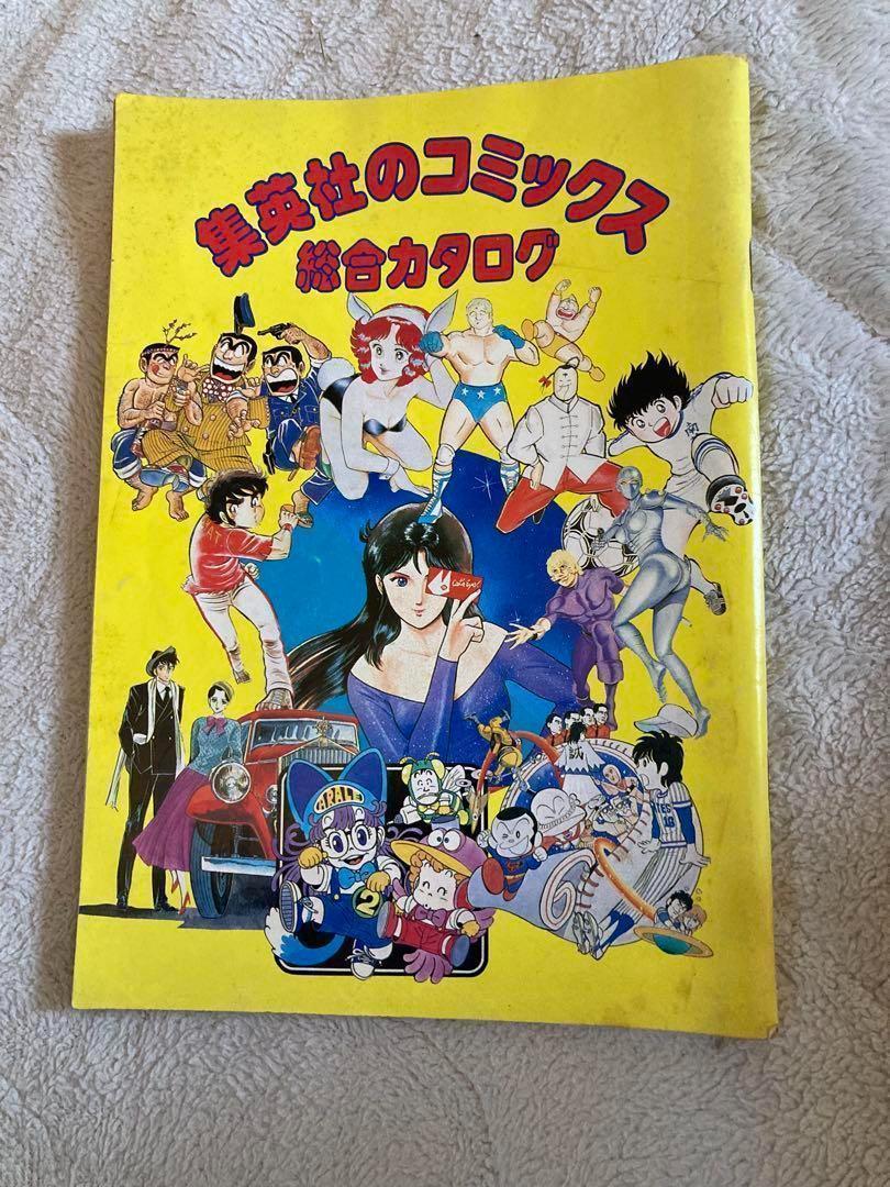 期間限定キャンペーン 懸賞品 昭和58年 1983年 集英社のコミックス 総合カタログ その他