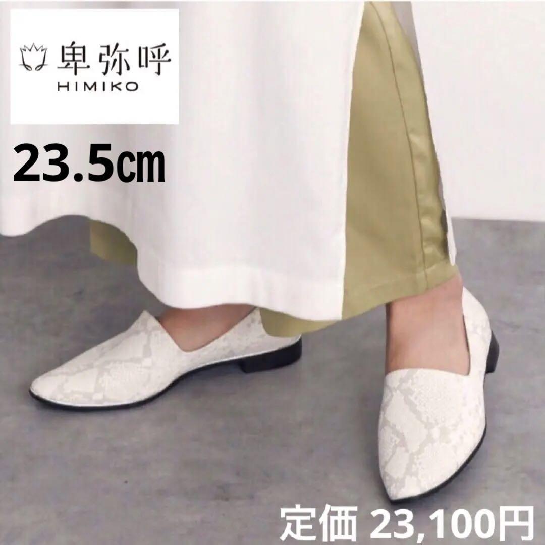 大人気✨卑弥呼 メタルライン ソフトレザーフラットパンプス