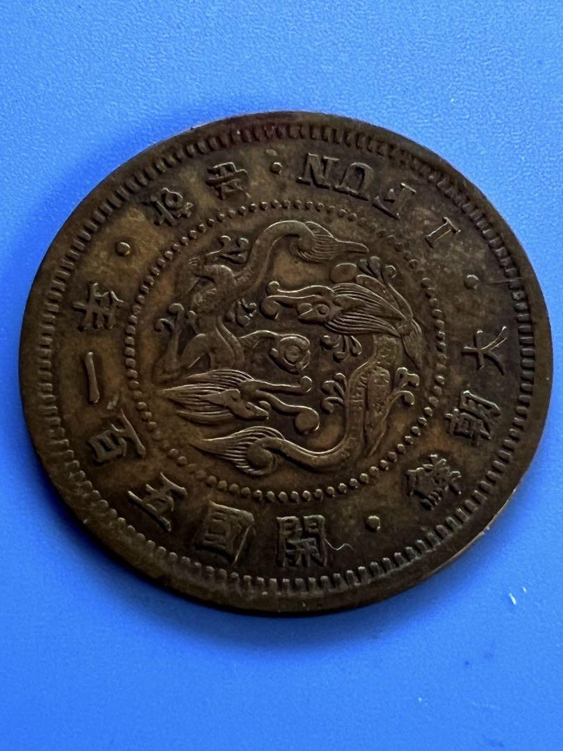 朝鮮一分黄銅貨開国501年美旧貨幣/金貨/銀貨/記念硬貨クリアランス特販 ...