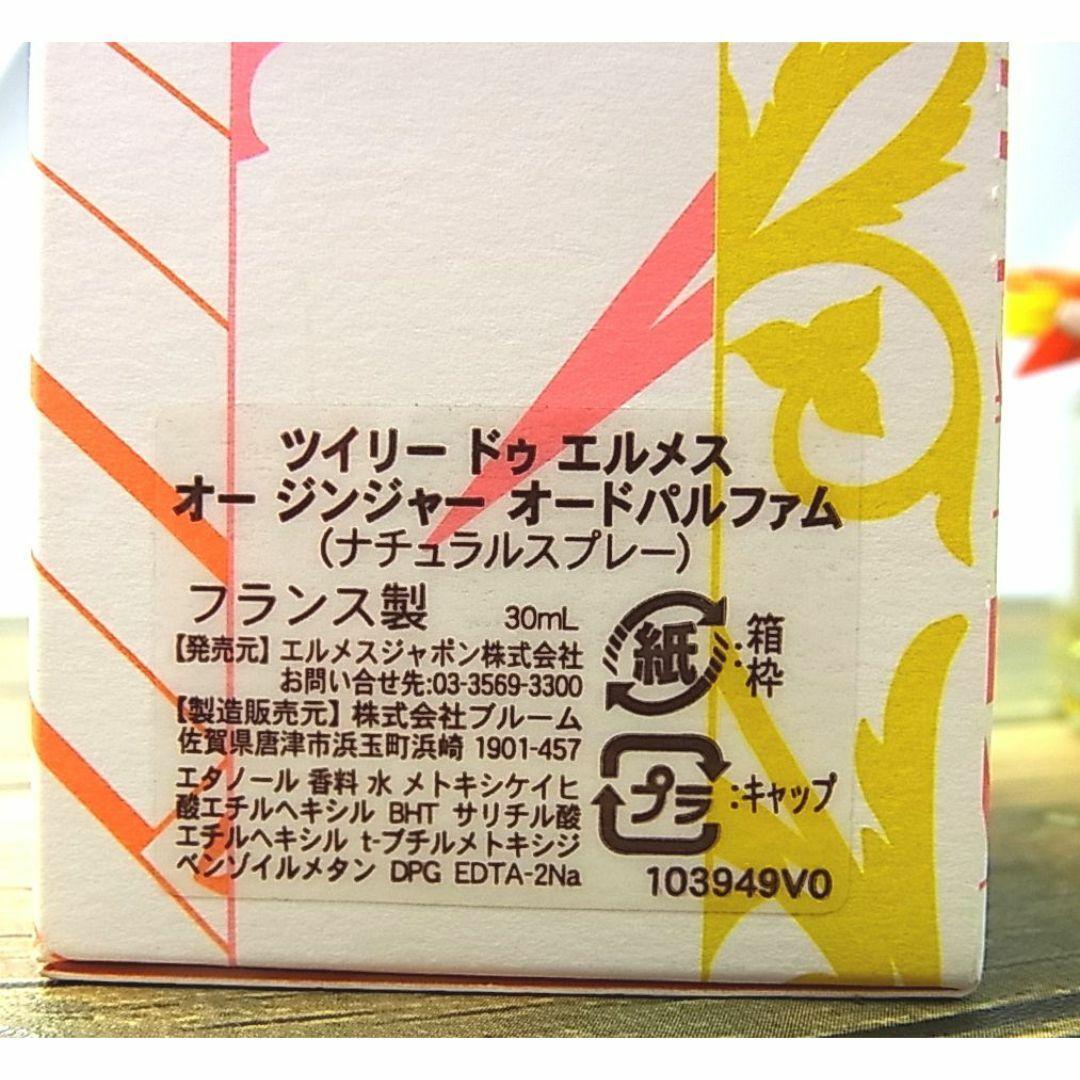 未使用法定表記有エルメス ツイリー ドゥ エルメス ジンジャー EDP30ml