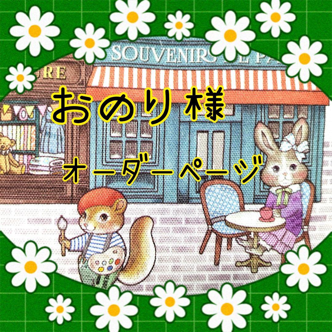 おのり様✨️専用ページ