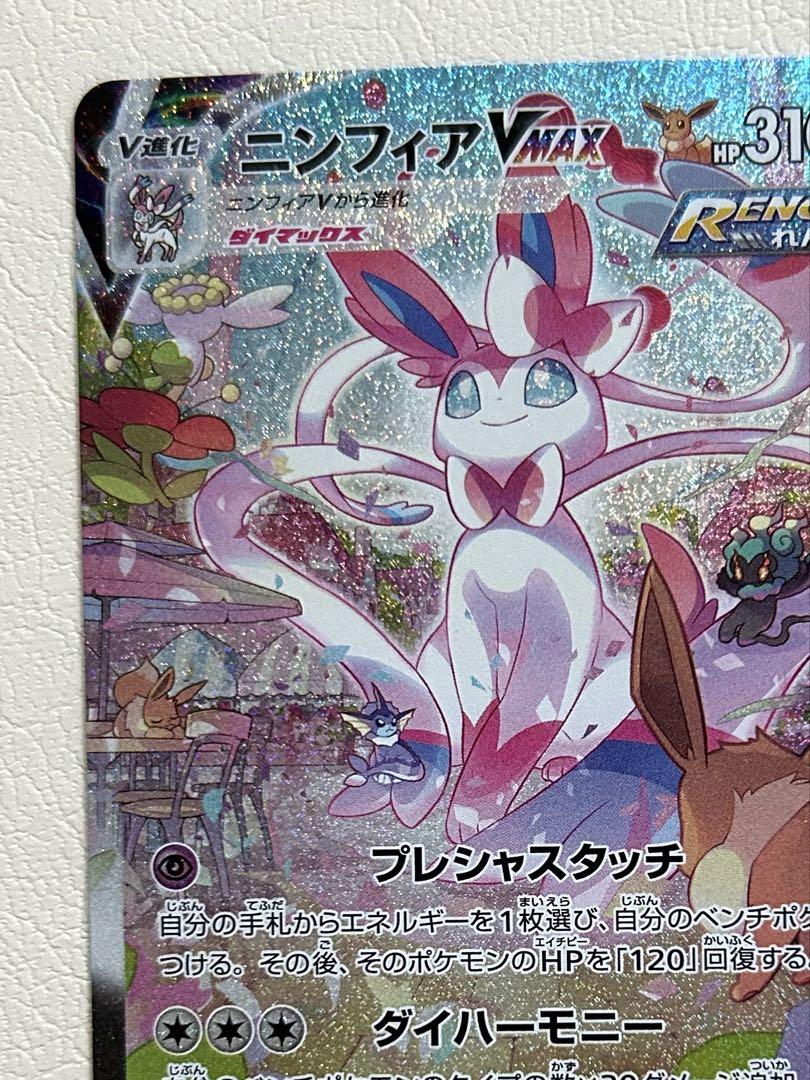 ポケモンカード ニンフィア VMAX SA