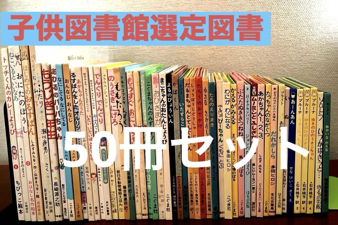 子供図書館選定図書 　　50冊セットまとめ売り絵本・児童書