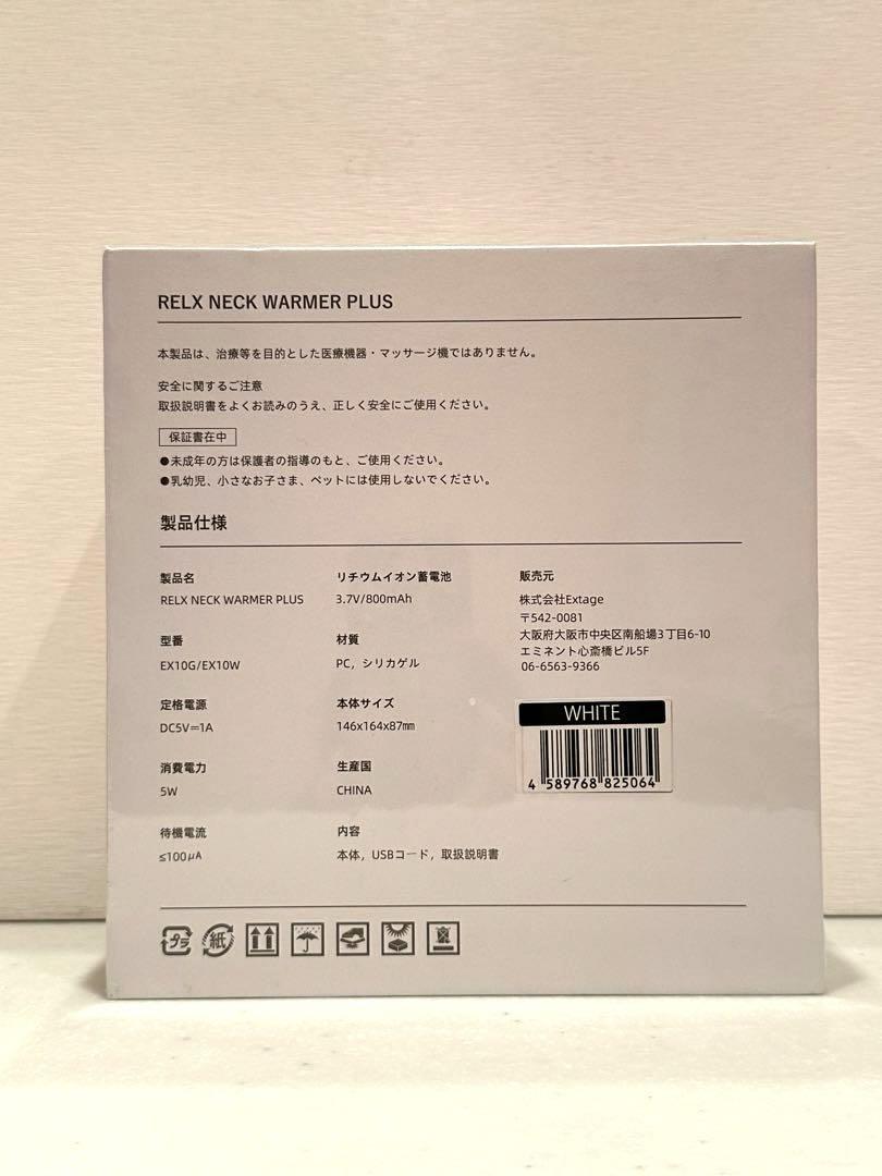 RELX ネックウォーマーPLUS　新品未開封