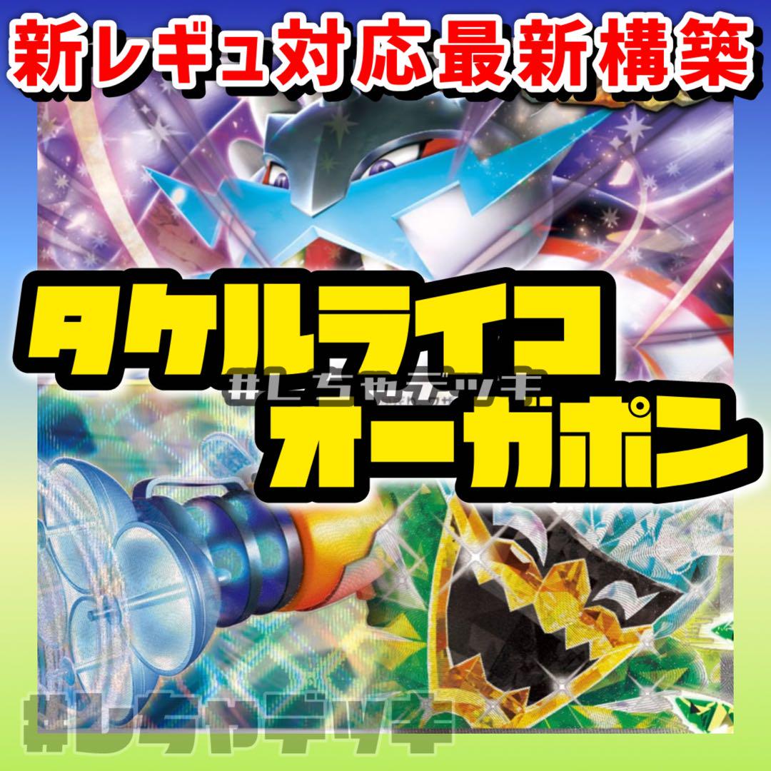 【新レギュ対応】 タケルライコex オーガポン 構築済みデッキ ポケモンカード