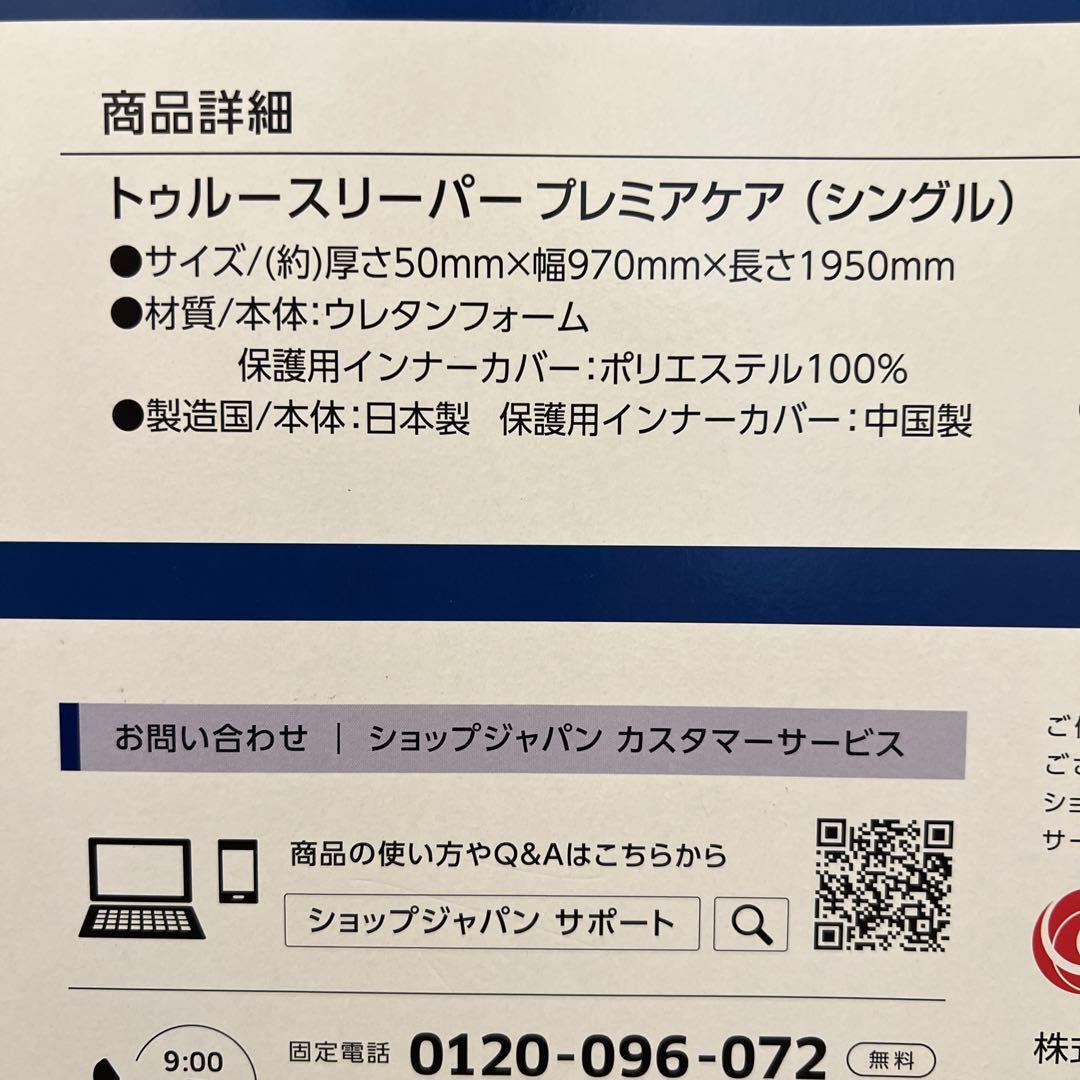 【新品未使用｜未開封】トゥルースリーパー プレミアケア 特別セット