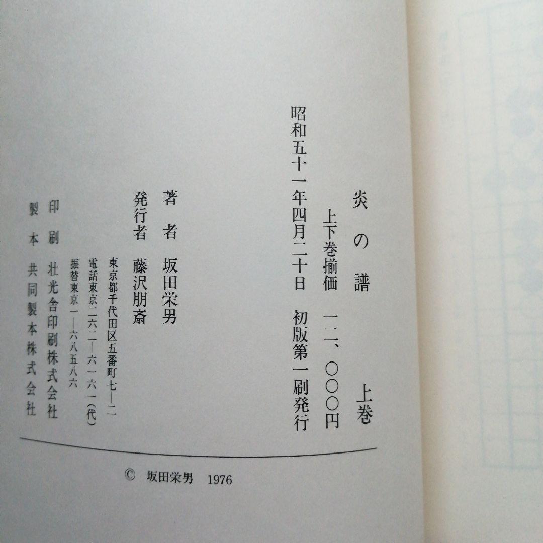 初版一刷　日本棋院　炎の譜 56タイトルの全記録 上巻・下巻セット　坂田栄男 希少】初版 日本棋院 炎の譜 56タイトルの全記録 上巻・下巻