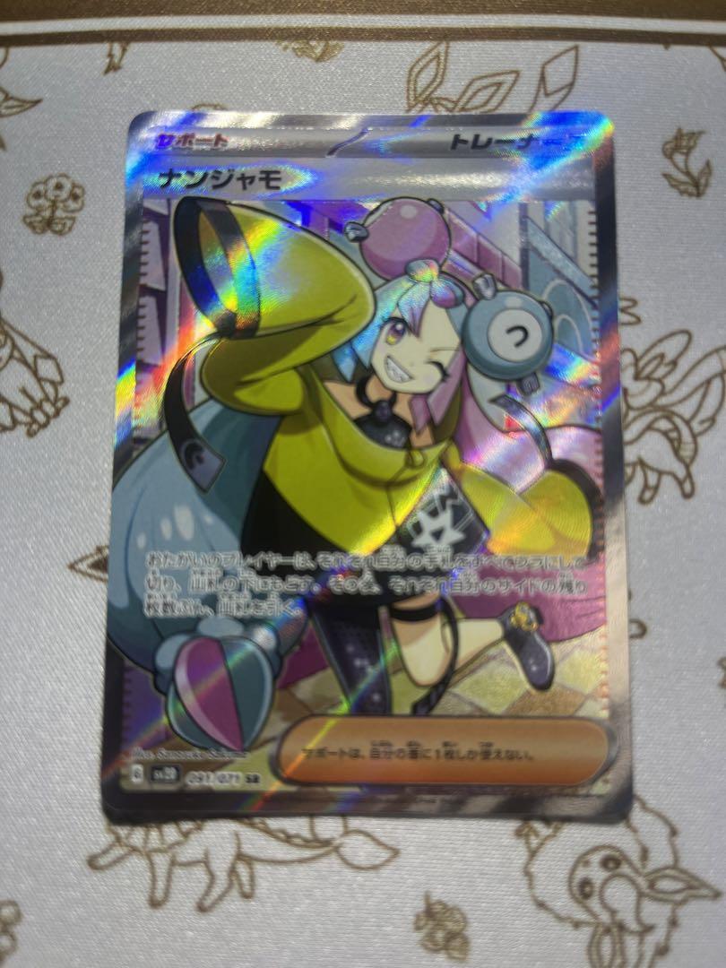 ナンジャモ　sr