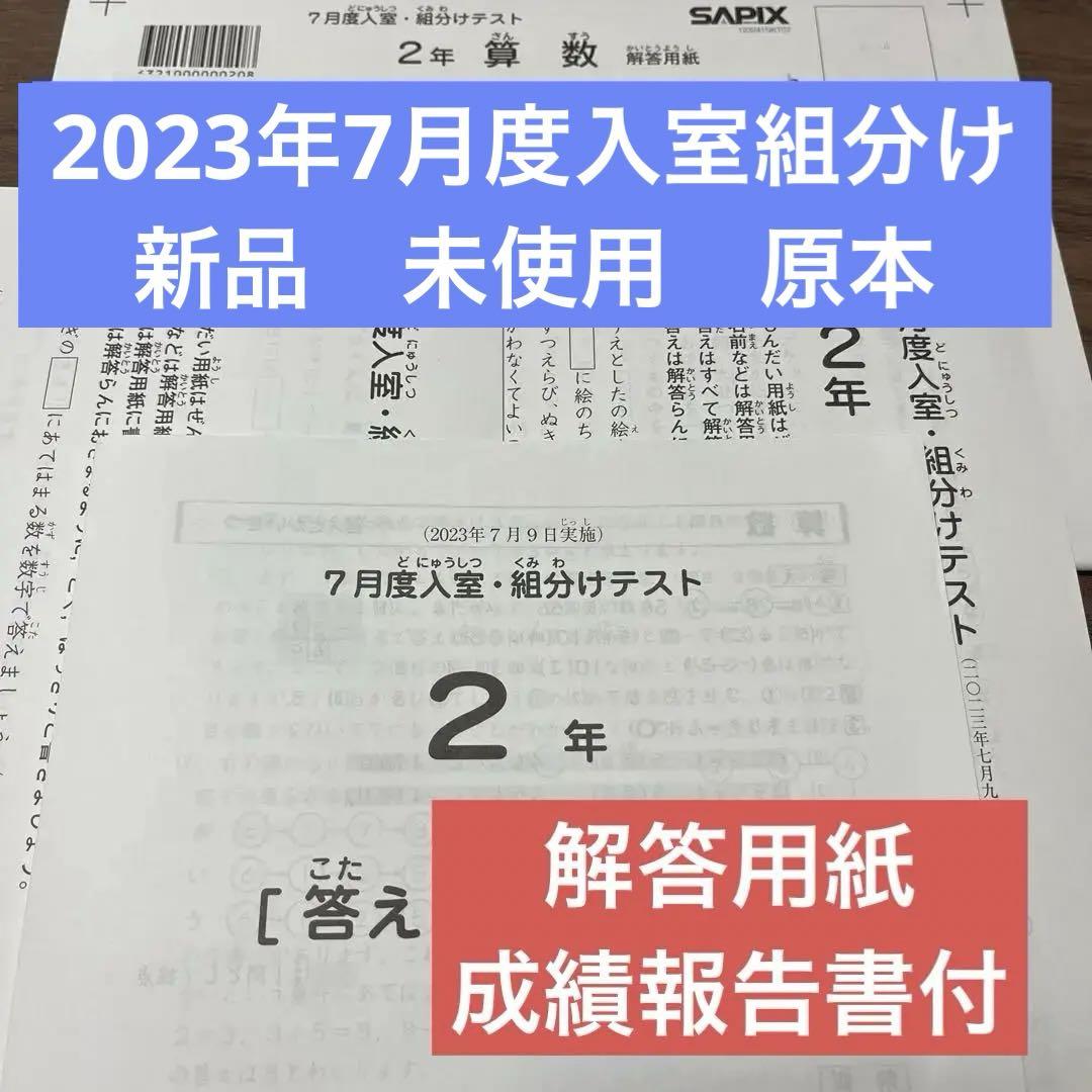 新品原本!⭐︎2023年2年サピックス 7月度入室組分けテスト 原本 新品原本!⭐︎2023年2年サピックス 7月度入室組分けテスト 原本