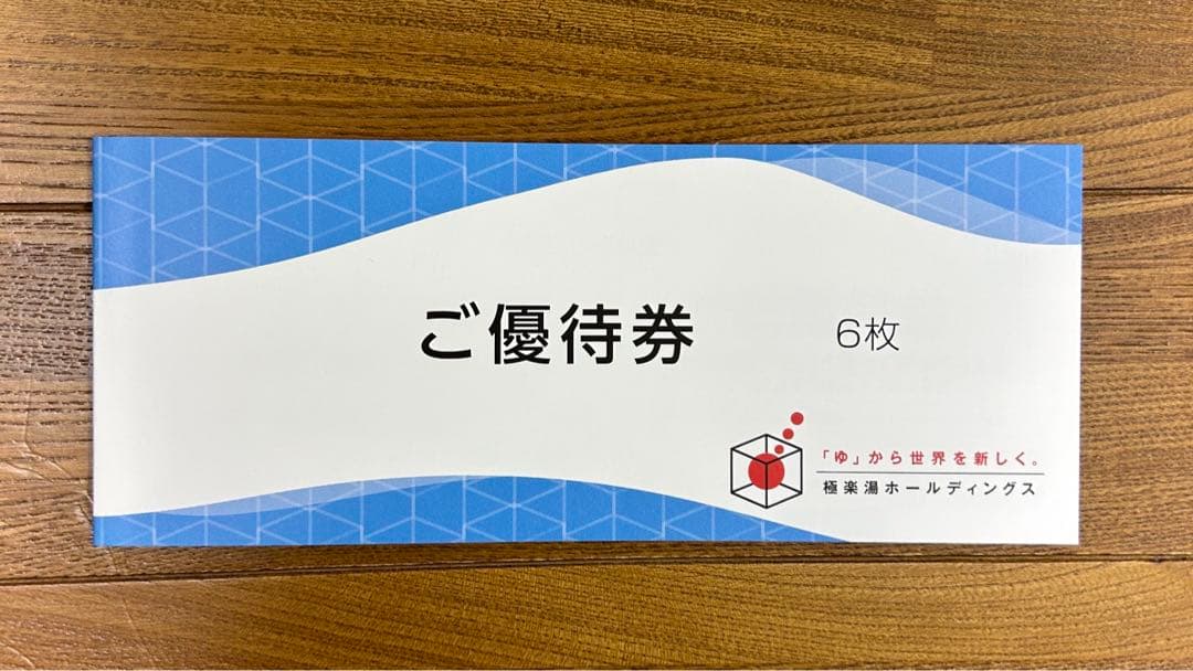極楽湯　優待6枚
