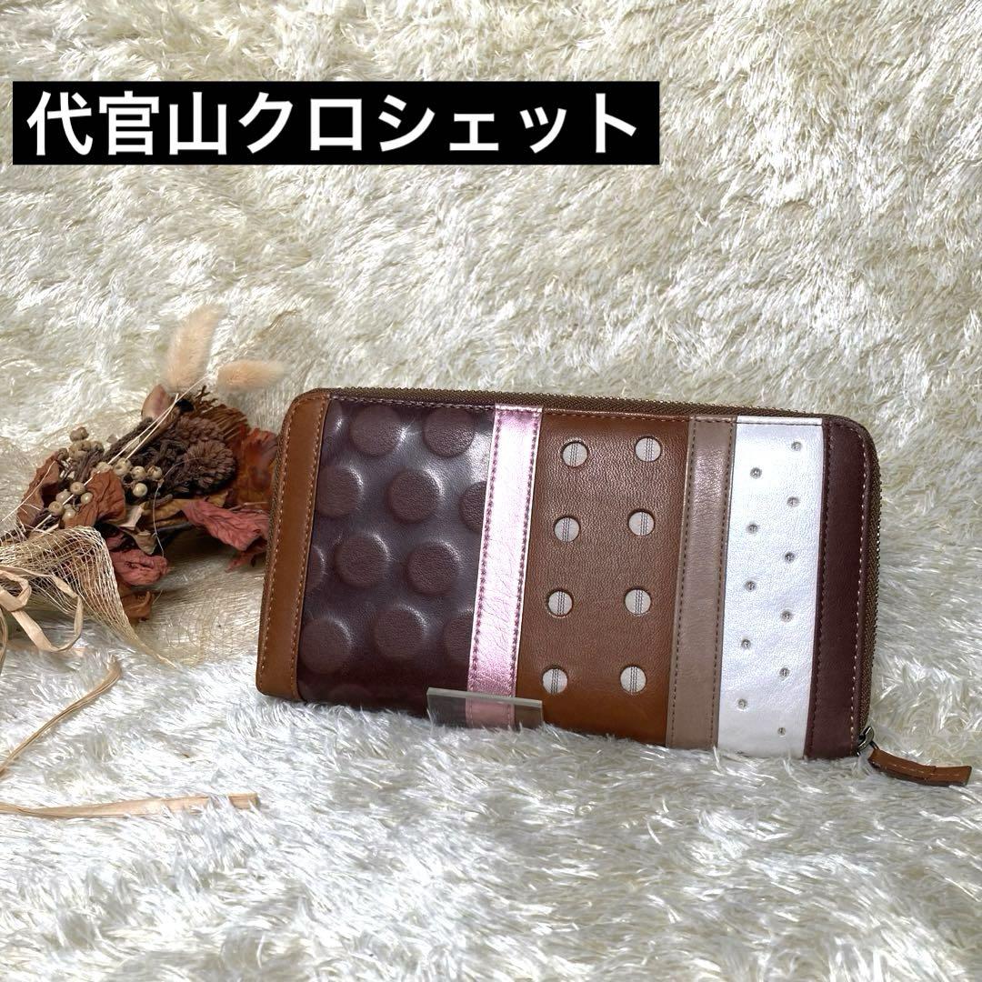 お歳暮・冬ギフト特集 - おとなの週末お取り寄せ倶楽部 代官山クロシェット 本革 長財布 ラウンドファスナー ドット 小物