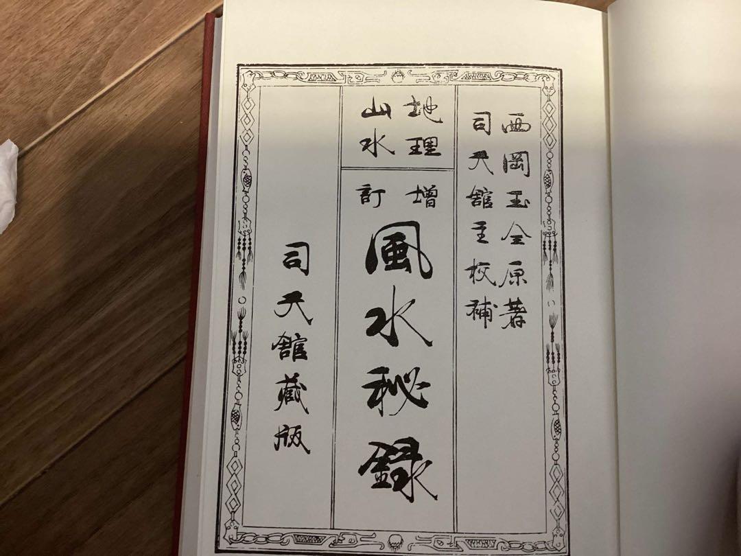 【在庫セール開催中！】地理山水　風水秘録　　西岡玉全 地理山水 風水秘録 | 西岡玉全 |本 | 通販 | Amazon