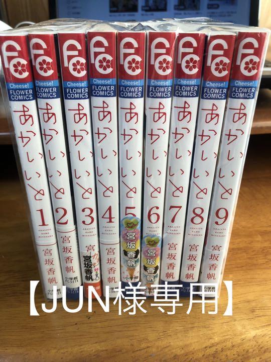 数量限定 あかいいと 全9巻セット 数量限定
