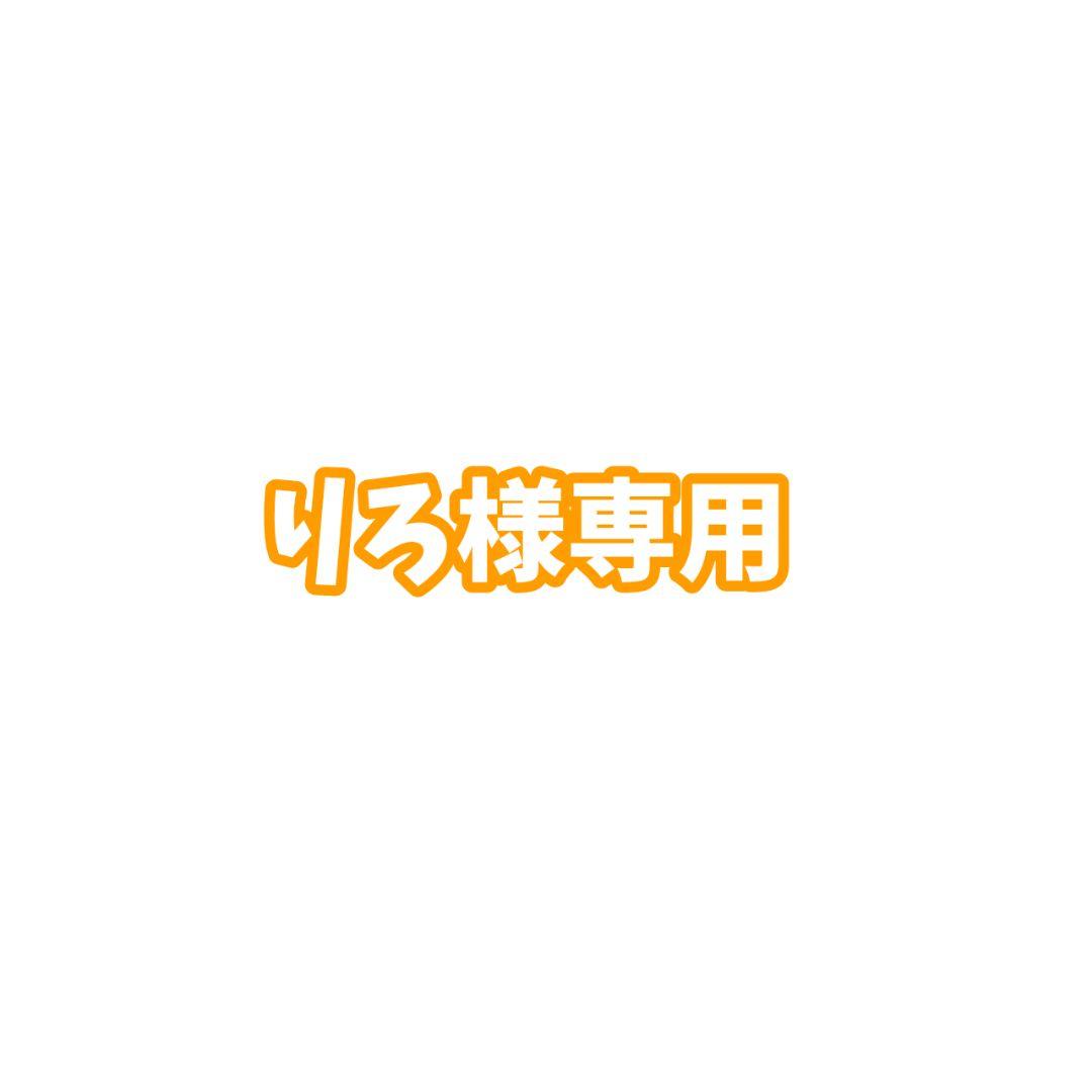 りろ様専用