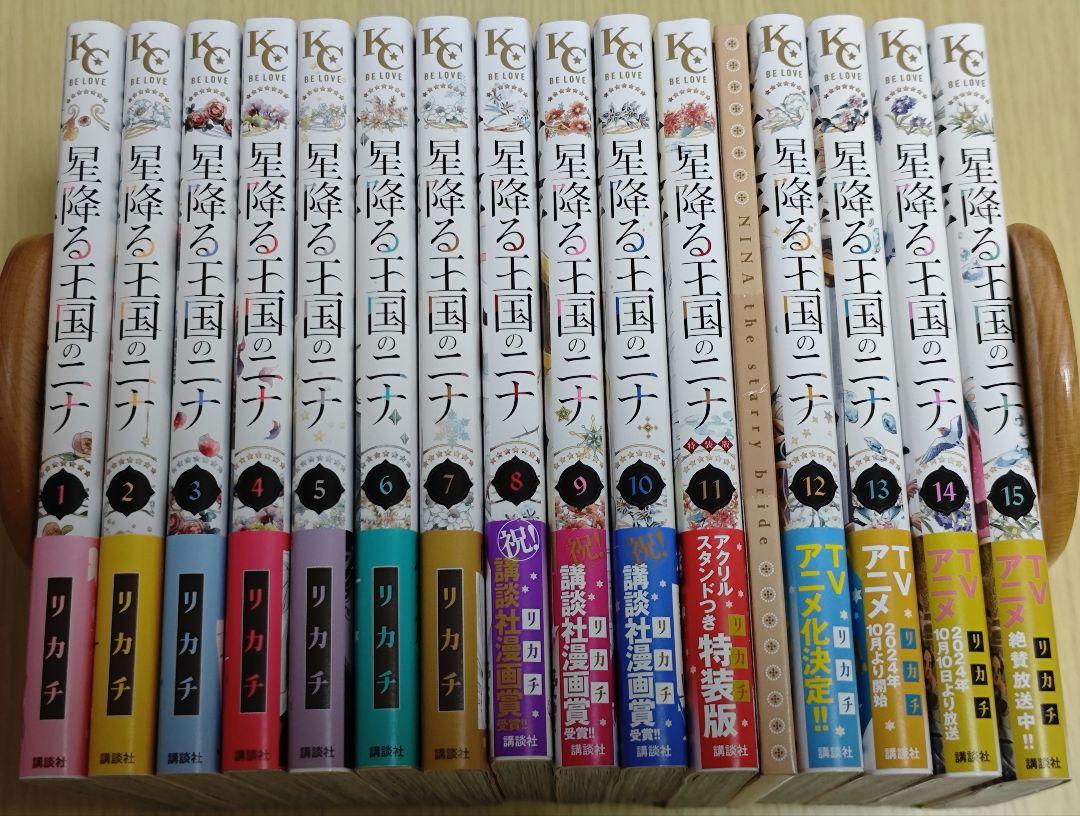 星降る王国のニナ 1〜15