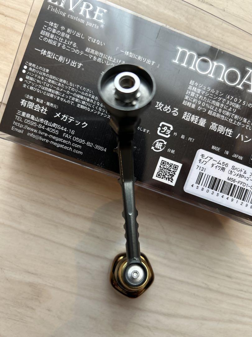 LIVRE リブレ MONOARM モノアーム 56 ダイワ用