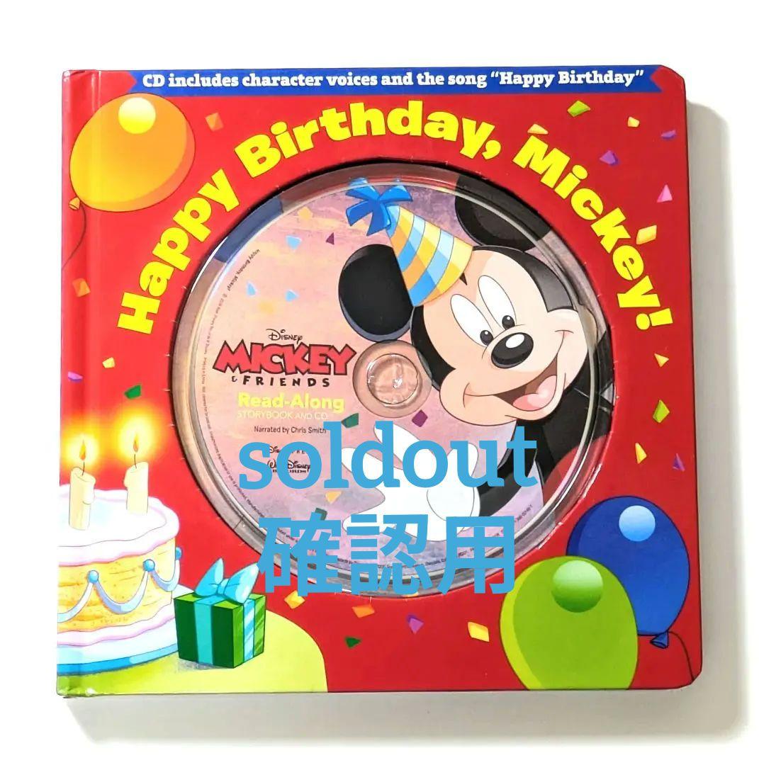 確認用◆洋書☆朗読CD付きボードブック『ハッピーバースデー ミッキー！』◆