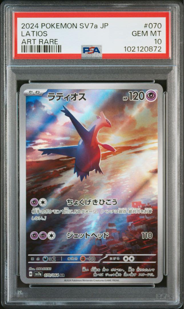 【PSA10連番】ポケモンカード ラティオス、ラティアス セット AR.SAR