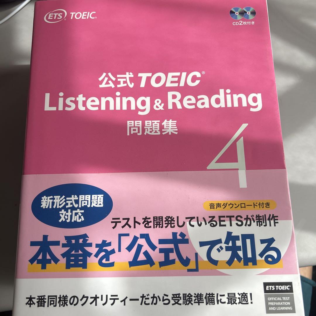 公式TOEIC Listening & Reading 問題集 4