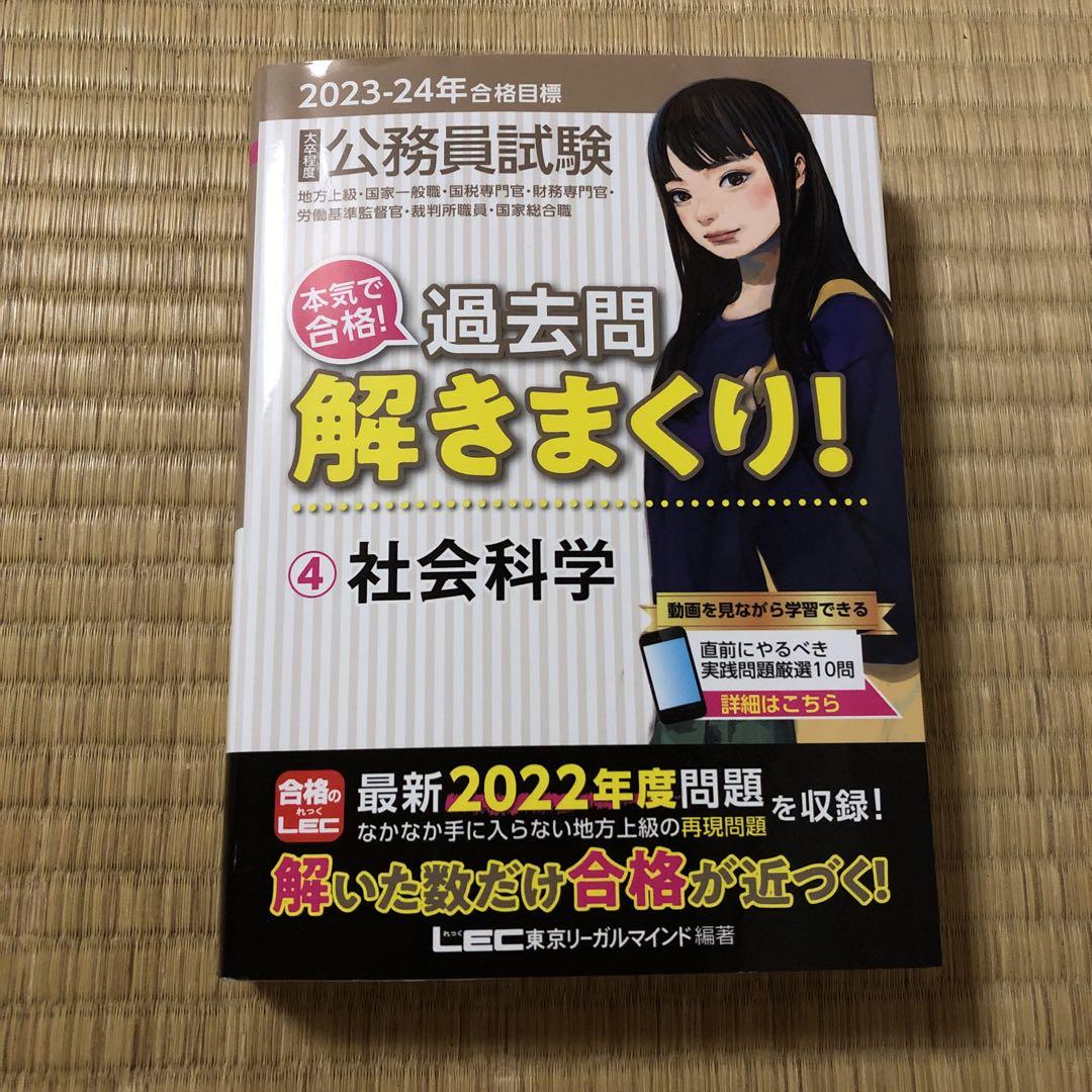 口豪奢 公務員試験本気で合格!過去問解きまくり! 2023-24年 大卒程度 : 人文