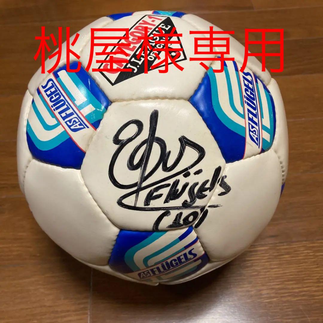 カテゴリー1 横浜フリューゲルス直筆エドゥーサイン入りサッカーボール観賞用