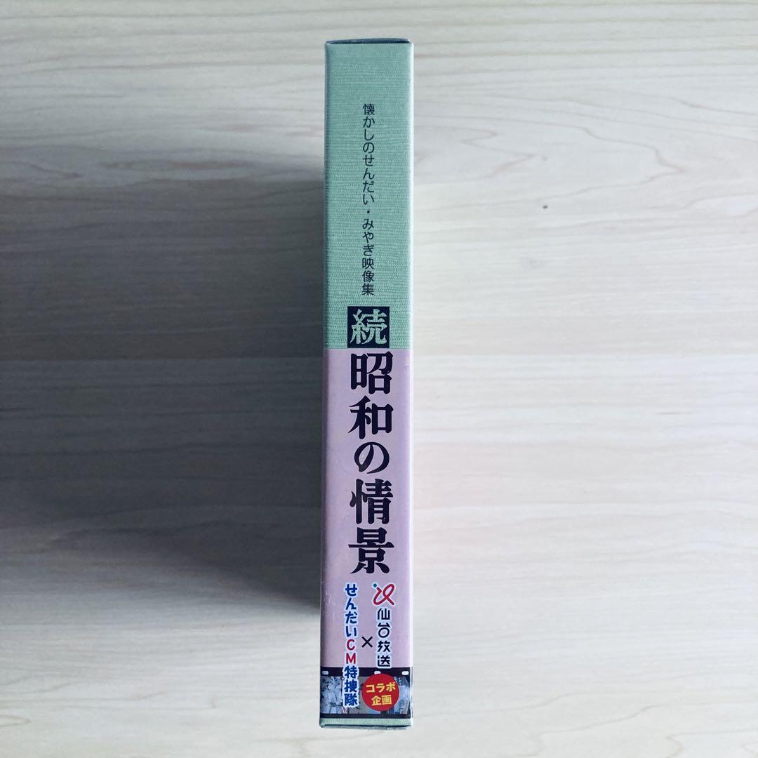【新品】続 昭和の情景 懐かしのせんだい・みやぎ映像集