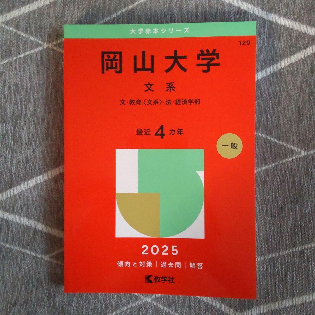 岡山大学 文系 2025 年度版 赤本 - メルカリ